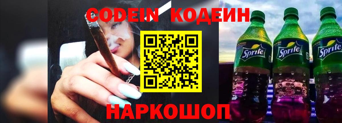 Кодеин напиток Lean (лин)  Вход с VPN  Королёв 